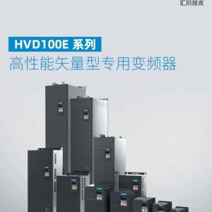 汇川HVD100E系列变频器